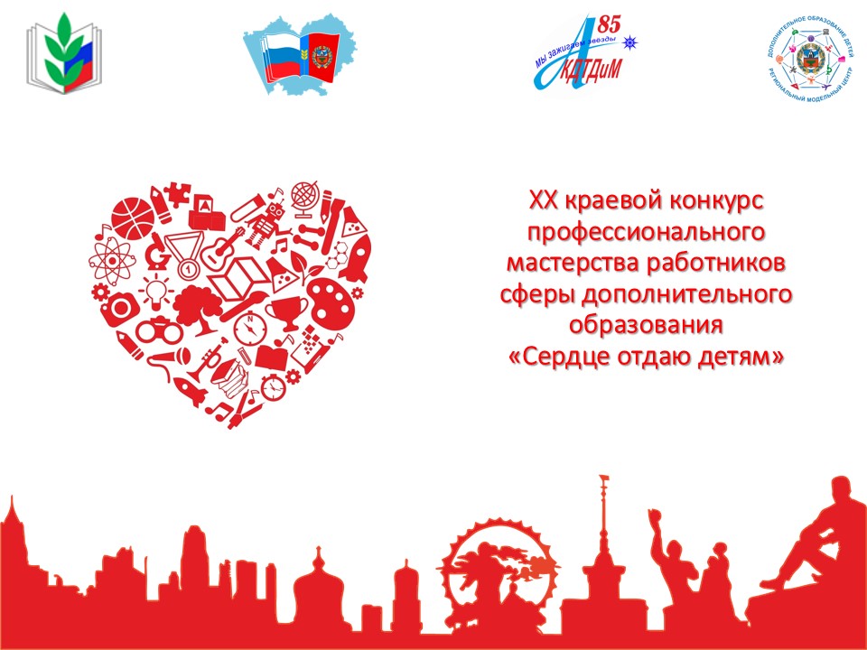 Сайт краевого конкурса «Сердце отдаю детям», 2020 год.
